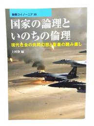 国家の論理といのちの倫理: 現代社会の共同幻想と聖書の読み直し (新教コイノーニア 30) 
