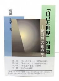 「自己と世界」の問題 : 絶対無の視点から