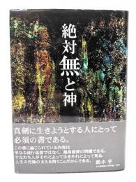 絶対無と神 : 京都学派の哲学