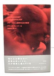 アナーキスト人類学のための断章