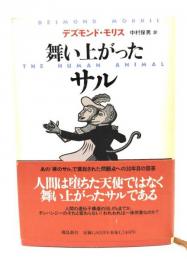 舞い上がったサル