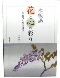 木版画花と心の彩り : 作品づくりのコツ