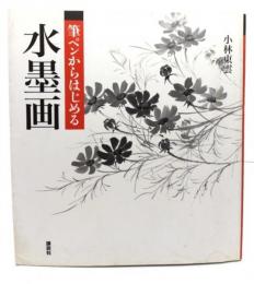 筆ペンからはじめる水墨画