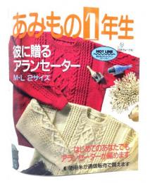 あみもの1年生 : 彼に贈るアランセーター