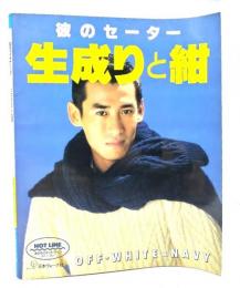 彼のセーター生成りと紺
