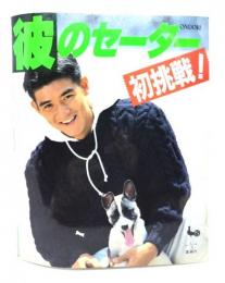 彼のセーター初挑戦!