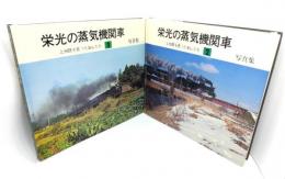 栄光の蒸気機関車：写真集上州路を走ったSL　全2巻揃