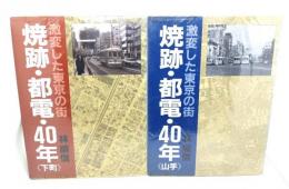 焼跡・都電・40年 : 激変した東京の街 ・〈下町・山手〉2冊セット