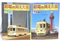 都電の消えた街　東京今昔対比写真　(山手編・下町編)2冊セット
