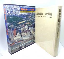 国鉄全駅ルーツ大辞典