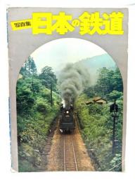 日本の鉄道 : 写真集
