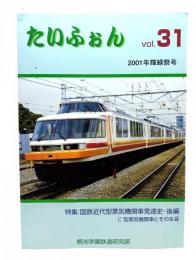 たいふぉん vol.31 2001年輝緑祭号：特集・国鉄近代型蒸気機関車発達史・後編 C型蒸気機関車とその生涯