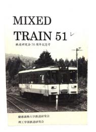 MIXED TRAIN 51レ:鉄道研究会70周年記念号