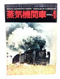 蒸気機関車1968年4月号 : カラー特集＝世界の珍機・台湾のシェー式機関車