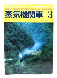 蒸気機関車1968年3月号 ：特別カラー頁・関沢新一カラー傑作選集