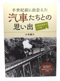 半世紀前に出会えた汽車たちとの思い出