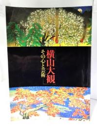 特別展「横山大観　その心と芸術」図録