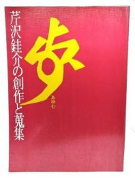 歩 : 芹沢銈介の創作と蒐集