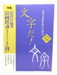 文字だ!: 文字文化を先人に学ぶ (第52号(2021)) : 特集「清貧の儒者 富岡鉄斎 人間性あふれる人心教化の賛」