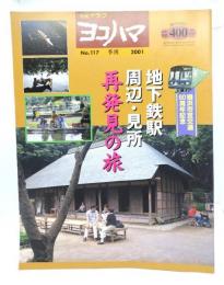 市民グラフ ヨコハマ No.117 季刊 2001：地下鉄駅周辺・見所 再発見の旅