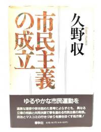 市民主義の成立