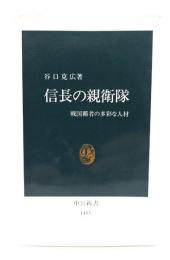 信長の親衛隊 : 戦国覇者の多彩な人材