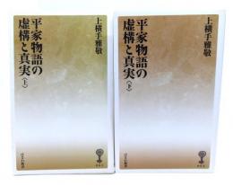 平家物語の虚構と真実 上下揃い (はなわ新書) 