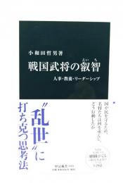 戦国武将の叡智 : 人事・教養・リーダーシップ