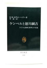 ケンペルと徳川綱吉 : ドイツ人医師と将軍との交流