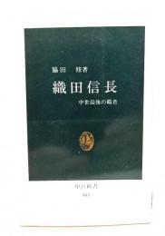 織田信長 : 中世最後の覇者