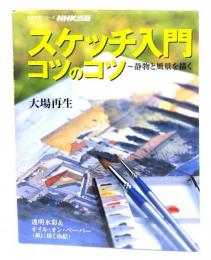 スケッチ入門コツのコツ : 静物と風景を描く