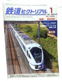 鉄道ピクトリアル 2024年1月号 No.1020：特集・東武特急