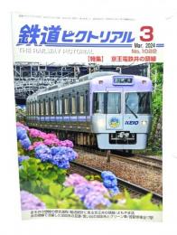 鉄道ピクトリアル 2024年3月号 No.1022：特集・京王電鉄井の頭線