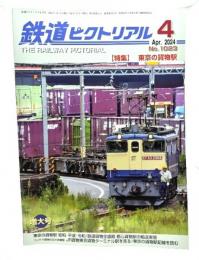 鉄道ピクトリアル 2024年4月号 No.1023：特集・東京の貨物駅