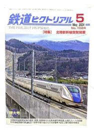 鉄道ピクトリアル 2024年5月号 No.1024：特集・北陸新幹線敦賀開業