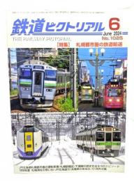 鉄道ピクトリアル 2024年6月号 No.1025：特集・札幌都市圏の鉄道輸送