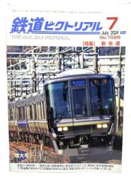 鉄道ピクトリアル 2024年7月号 No.1026：特集・新快速