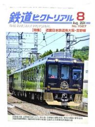 鉄道ピクトリアル 2024年8月号 No.1027：特集・近畿日本鉄道南大阪・吉野線