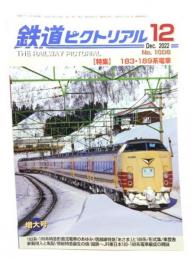 鉄道ピクトリアル 2022年12月号 No.1006：特集=183・189系電車