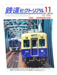 鉄道ピクトリアル 2022年11月号 No.1005：特集・阪神青銅車の記録