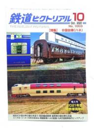 鉄道ピクトリアル 2022年10月号 No.1003：特集・B寝台車(ハネ)