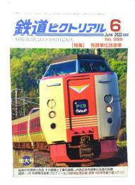 鉄道ピクトリアル 2022年6月号 No.999：特集・先頭車化改造車