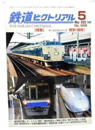 鉄道ピクトリアル 2022年5月号 No.998：特集・ターミナルシリーズ博多(福岡)