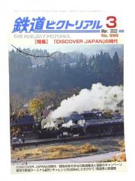 鉄道ピクトリアル 2022年3月号 No.996：特集・「DISCOVER JAPAN」の時代