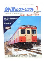 鉄道ピクトリアル 2022年1月号 No.994：特集・思い出のキハ20系