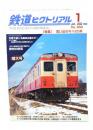 鉄道ピクトリアル 2022年1月号 No.994：特集・思い出のキハ20系