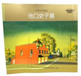 池口史子展ーSTILLNESS-