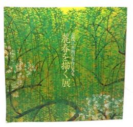 近代日本画の名作に見る麗春を描く展