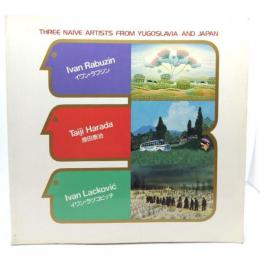 ナイーフ3人展 原田泰治とユーゴの仲間たち(1987-1988)