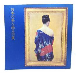 日本の美人画名作展 : 江戸から現代まで女性美の粋
